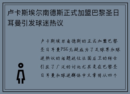 卢卡斯埃尔南德斯正式加盟巴黎圣日耳曼引发球迷热议