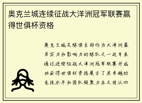奥克兰城连续征战大洋洲冠军联赛赢得世俱杯资格