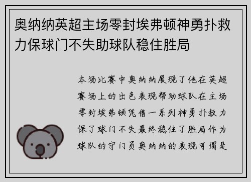 奥纳纳英超主场零封埃弗顿神勇扑救力保球门不失助球队稳住胜局