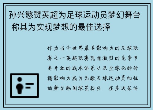孙兴慜赞英超为足球运动员梦幻舞台 称其为实现梦想的最佳选择 孙兴慜赞英超为足球运动员梦幻舞台 称其为实现梦想的最佳选择