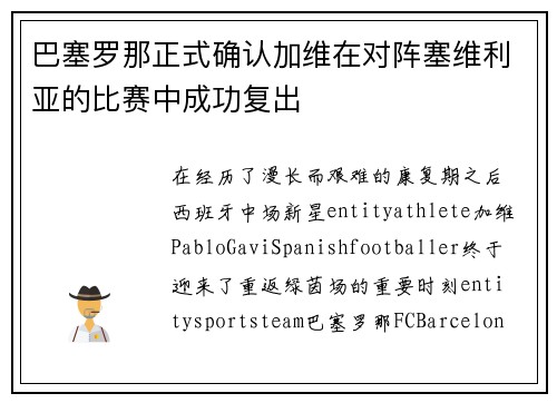 巴塞罗那正式确认加维在对阵塞维利亚的比赛中成功复出 巴塞罗那正式确认加维在对阵塞维利亚的比赛中成功复出