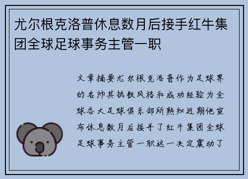 尤尔根克洛普休息数月后接手红牛集团全球足球事务主管一职 尤尔根克洛普休息数月后接手红牛集团全球足球事务主管一职