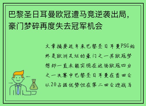 巴黎圣日耳曼欧冠遭马竞逆袭出局，豪门梦碎再度失去冠军机会