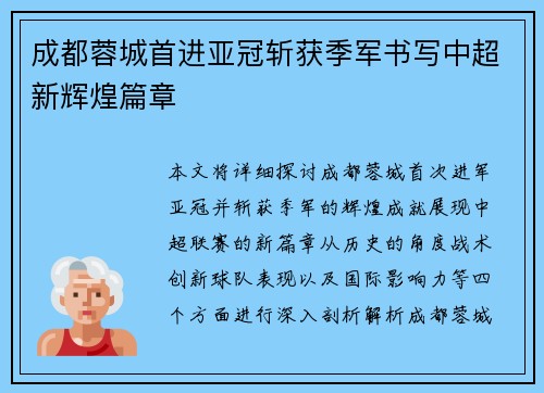 成都蓉城首进亚冠斩获季军书写中超新辉煌篇章 成都蓉城首进亚冠斩获季军书写中超新辉煌篇章