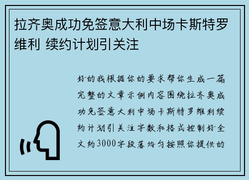 拉齐奥成功免签意大利中场卡斯特罗维利 续约计划引关注 拉齐奥成功免签意大利中场卡斯特罗维利 续约计划引关注