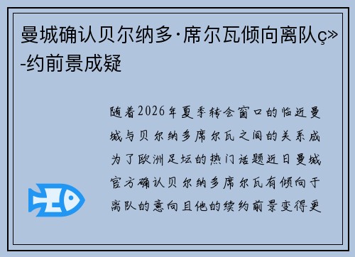 曼城确认贝尔纳多·席尔瓦倾向离队续约前景成疑 曼城确认贝尔纳多·席尔瓦倾向离队续约前景成疑