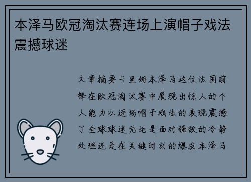 本泽马欧冠淘汰赛连场上演帽子戏法震撼球迷