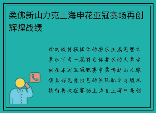 柔佛新山力克上海申花亚冠赛场再创辉煌战绩 柔佛新山力克上海申花亚冠赛场再创辉煌战绩