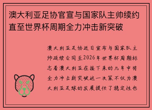 澳大利亚足协官宣与国家队主帅续约直至世界杯周期全力冲击新突破
