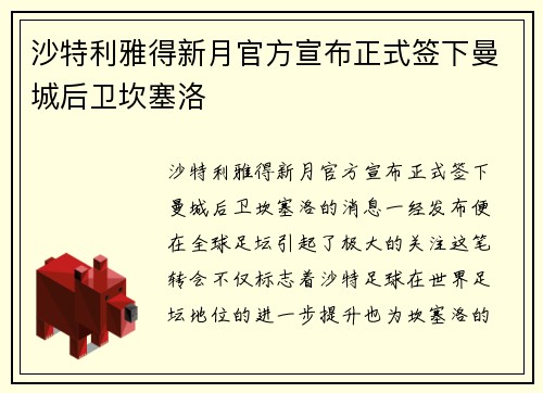 沙特利雅得新月官方宣布正式签下曼城后卫坎塞洛