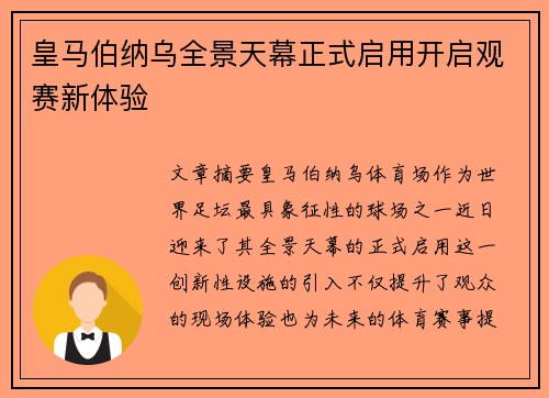 皇马伯纳乌全景天幕正式启用开启观赛新体验