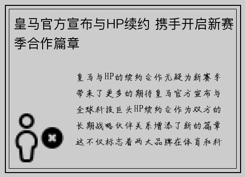 皇马官方宣布与HP续约 携手开启新赛季合作篇章