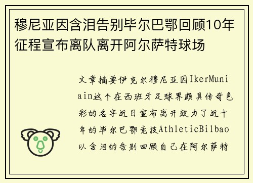 穆尼亚因含泪告别毕尔巴鄂回顾10年征程宣布离队离开阿尔萨特球场