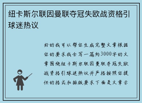 纽卡斯尔联因曼联夺冠失欧战资格引球迷热议