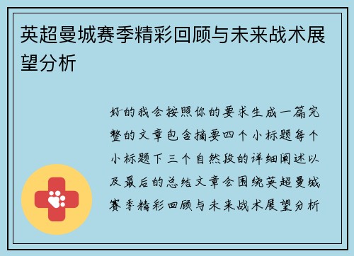 英超曼城赛季精彩回顾与未来战术展望分析