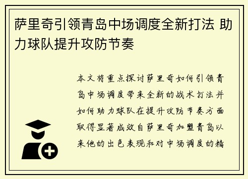 萨里奇引领青岛中场调度全新打法 助力球队提升攻防节奏