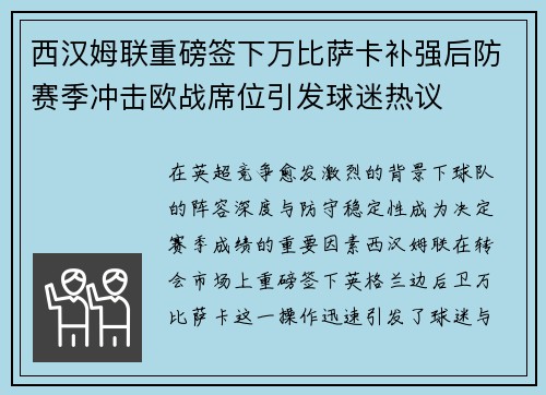 西汉姆联重磅签下万比萨卡补强后防赛季冲击欧战席位引发球迷热议