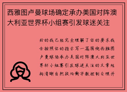 西雅图卢曼球场确定承办美国对阵澳大利亚世界杯小组赛引发球迷关注 西雅图卢曼球场确定承办美国对阵澳大利亚世界杯小组赛引发球迷关注