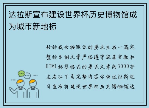 达拉斯宣布建设世界杯历史博物馆成为城市新地标