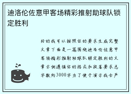 迪洛伦佐意甲客场精彩推射助球队锁定胜利