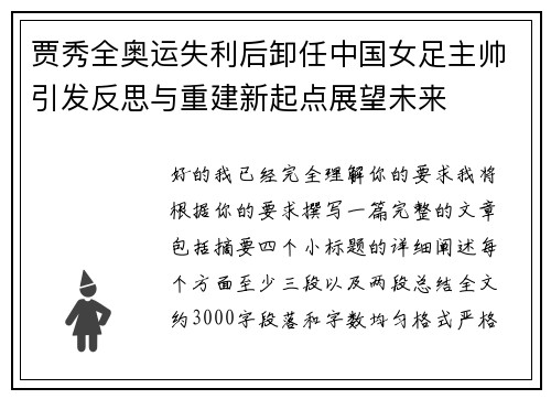 贾秀全奥运失利后卸任中国女足主帅引发反思与重建新起点展望未来