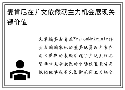 麦肯尼在尤文依然获主力机会展现关键价值
