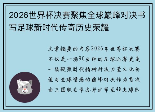 2026世界杯决赛聚焦全球巅峰对决书写足球新时代传奇历史荣耀 2026世界杯决赛聚焦全球巅峰对决书写足球新时代传奇历史荣耀