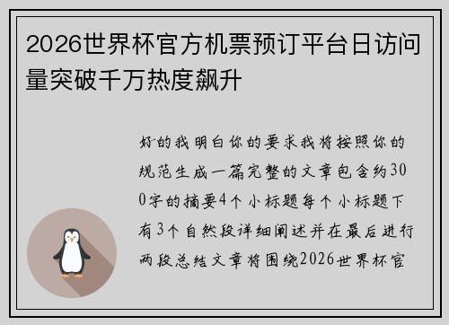 2026世界杯官方机票预订平台日访问量突破千万热度飙升