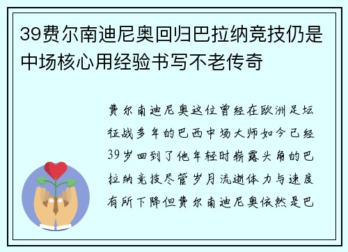 39费尔南迪尼奥回归巴拉纳竞技仍是中场核心用经验书写不老传奇