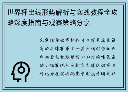 世界杯出线形势解析与实战教程全攻略深度指南与观赛策略分享