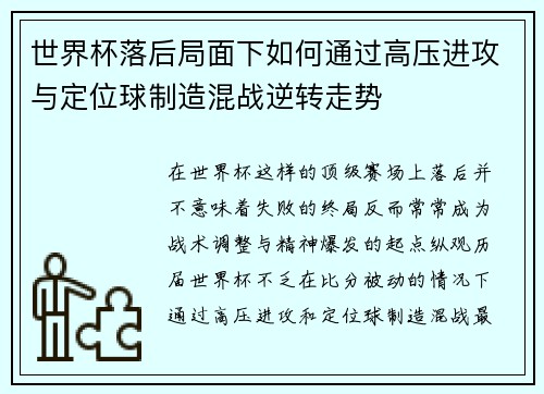 世界杯落后局面下如何通过高压进攻与定位球制造混战逆转走势