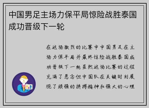 中国男足主场力保平局惊险战胜泰国成功晋级下一轮