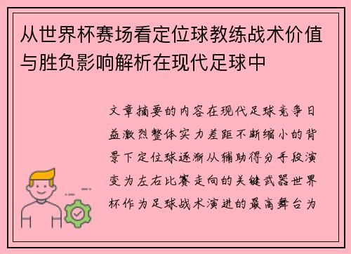 从世界杯赛场看定位球教练战术价值与胜负影响解析在现代足球中