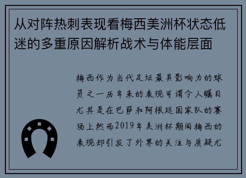 从对阵热刺表现看梅西美洲杯状态低迷的多重原因解析战术与体能层面