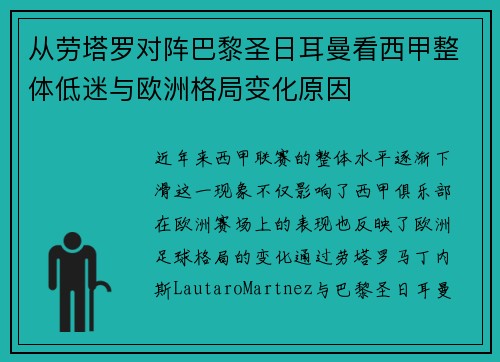 从劳塔罗对阵巴黎圣日耳曼看西甲整体低迷与欧洲格局变化原因