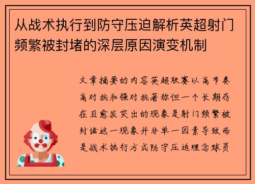 从战术执行到防守压迫解析英超射门频繁被封堵的深层原因演变机制