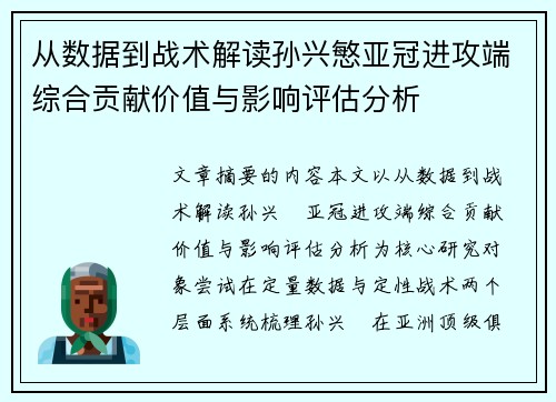 从数据到战术解读孙兴慜亚冠进攻端综合贡献价值与影响评估分析 从数据到战术解读孙兴慜亚冠进攻端综合贡献价值与影响评估分析