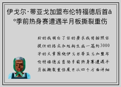 伊戈尔·蒂亚戈加盟布伦特福德后首场季前热身赛遭遇半月板撕裂重伤