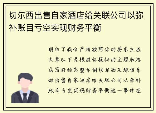 切尔西出售自家酒店给关联公司以弥补账目亏空实现财务平衡