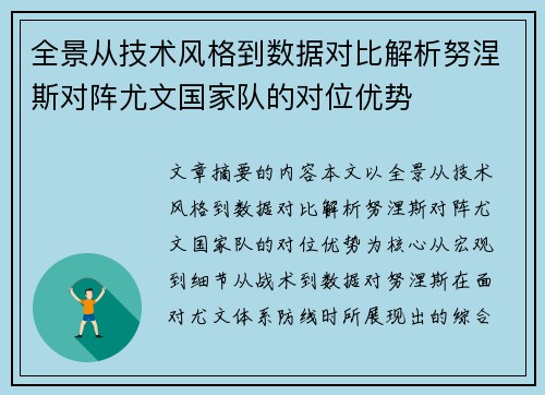全景从技术风格到数据对比解析努涅斯对阵尤文国家队的对位优势