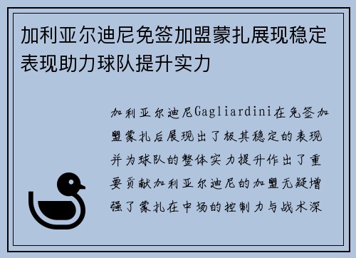 加利亚尔迪尼免签加盟蒙扎展现稳定表现助力球队提升实力 加利亚尔迪尼免签加盟蒙扎展现稳定表现助力球队提升实力