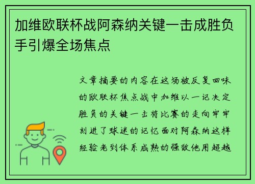 加维欧联杯战阿森纳关键一击成胜负手引爆全场焦点
