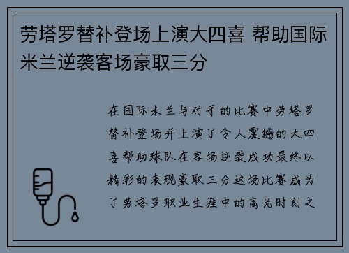 劳塔罗替补登场上演大四喜 帮助国际米兰逆袭客场豪取三分