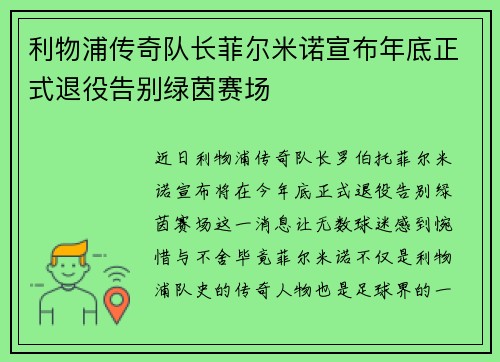 利物浦传奇队长菲尔米诺宣布年底正式退役告别绿茵赛场 利物浦传奇队长菲尔米诺宣布年底正式退役告别绿茵赛场