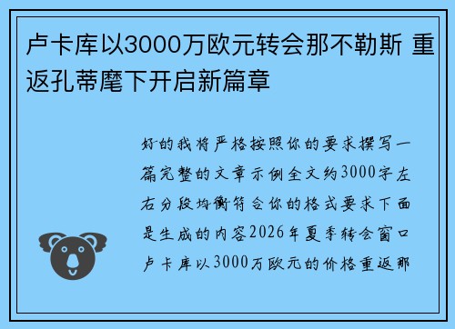 卢卡库以3000万欧元转会那不勒斯 重返孔蒂麾下开启新篇章