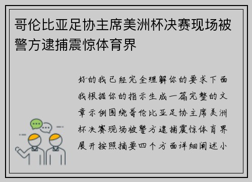 哥伦比亚足协主席美洲杯决赛现场被警方逮捕震惊体育界 哥伦比亚足协主席美洲杯决赛现场被警方逮捕震惊体育界
