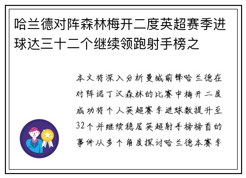 哈兰德对阵森林梅开二度英超赛季进球达三十二个继续领跑射手榜之
