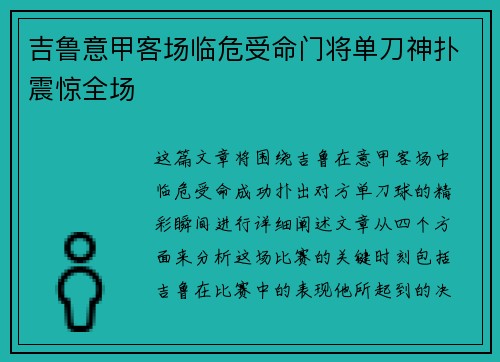 吉鲁意甲客场临危受命门将单刀神扑震惊全场