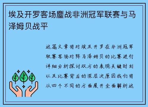 埃及开罗客场鏖战非洲冠军联赛与马泽姆贝战平 埃及开罗客场鏖战非洲冠军联赛与马泽姆贝战平