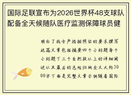 国际足联宣布为2026世界杯48支球队配备全天候随队医疗监测保障球员健康